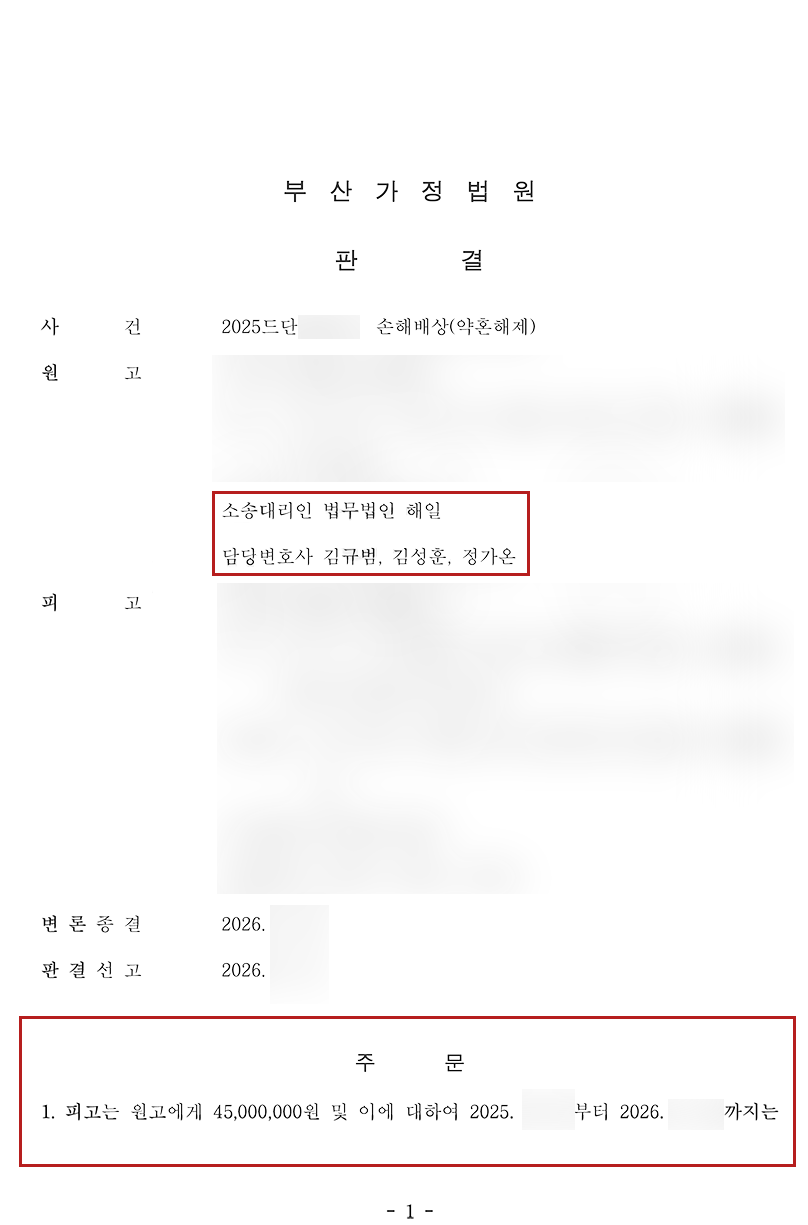 파혼 위자료 판결문.png