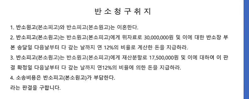 부부이혼사유 반소청구취지.png