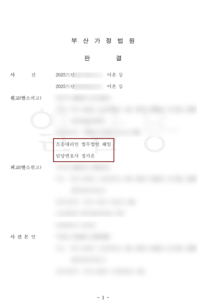 부산이혼전문변호사 판결문 1.png