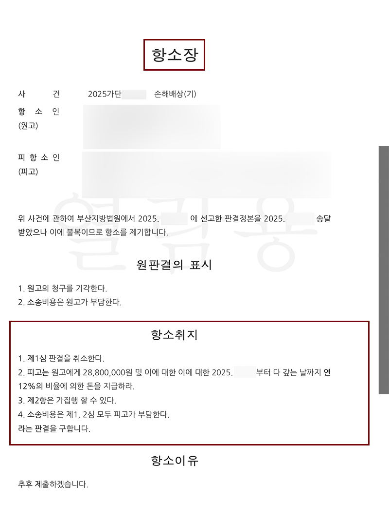 프랜차이즈소송 판결문 (항소장).png
